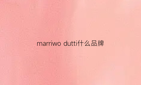 marriwo dutti什么品牌